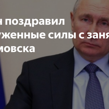 Владимир Путин поздравил российских военных с освобождением Артёмовска