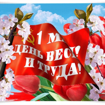 1 мая -День Весны и Труда