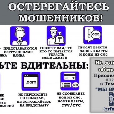 Будьте бдительны: не дайте себя обмануть!