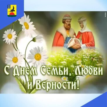 8 июля -День семьи, любви и верности