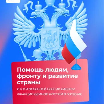 Поддержка фронта и исполнение народной программы: «Единая Россия» подвела итоги весенней сессии