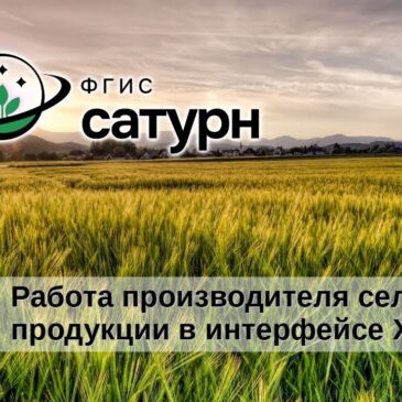 С помощью ФГИС «Сатурн» в Ульяновской области выявлены нарушения в области безопасного обращения с пестицидами и агрохимикатами