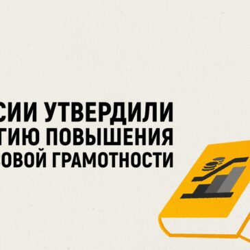 Правительство России утвердило Стратегию повышения финансовой грамотности и формирования финансовой культуры до 2030 года  