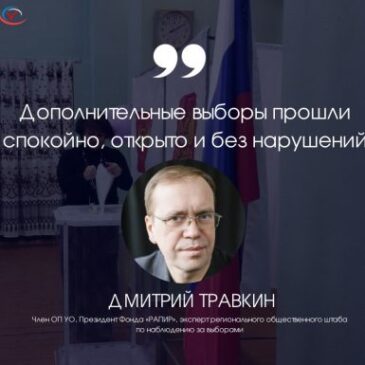 Дмитрий Травкин: «Дополнительные выборы прошли спокойно, открыто и без нарушений»