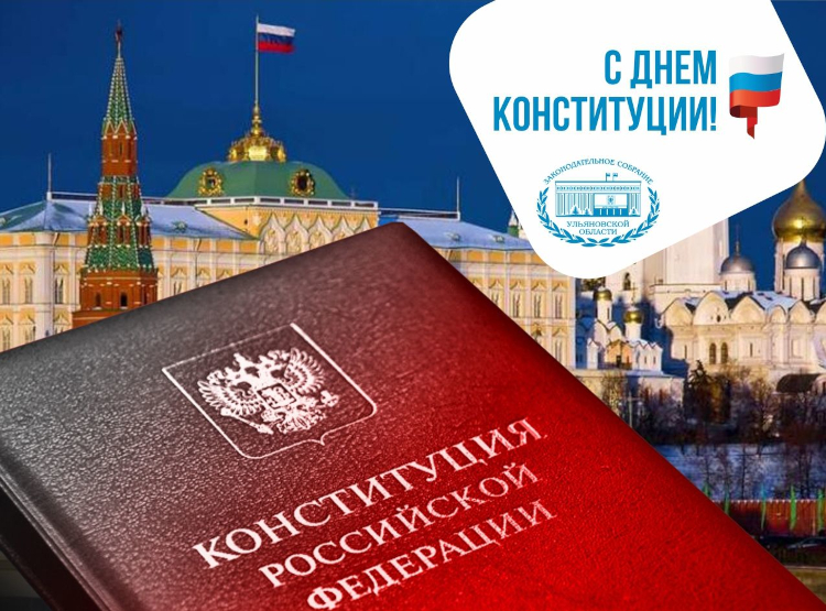 Чем день конституции важен для каждого россиянина