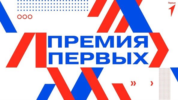 Два ульяновских проекта – в финале конкурса «Премия Первых»