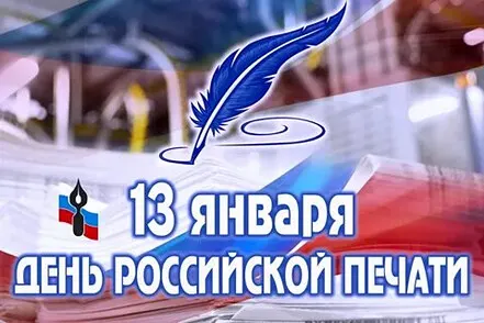 13 января -День российской печати