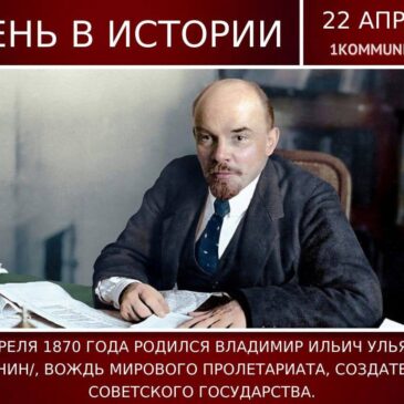 22 апреля- День рождения Владимира Ленина