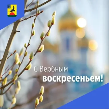 28 апреля -Вербное воскресенье