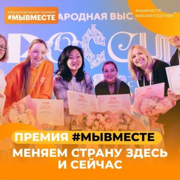 Ульяновцев приглашают подать заявку на участие в Международной Премии #МЫВМЕСТЕ