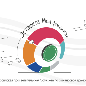 Минфин России запускает новый просветительский проект в сфере финансовой культуры