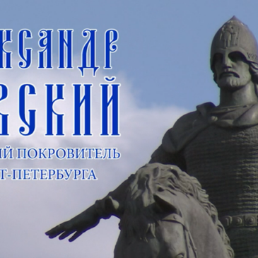 Небесный покровитель Санкт-Петербурга: Президентская библиотека об Александре Невском