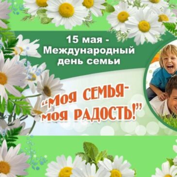 15 мая -Международный день семьи