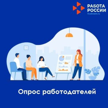 Работодателей просят пройти опрос