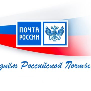 14 июля -День российской почты