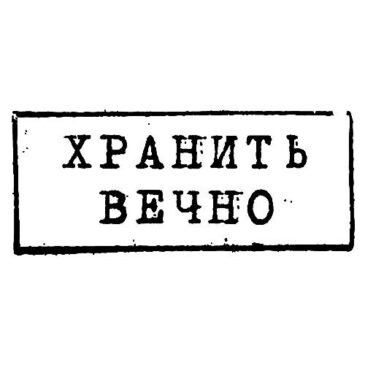 СОХРАНИМ ИСТОРИЮ ВМЕСТЕ!