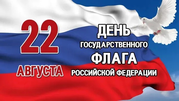 22 августа -День государственного флага Российской Федерации