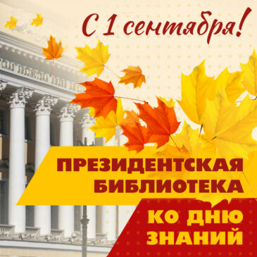 Президентская библиотека – ко Дню знаний. Образовательные и просветительские проекты для учителей и учащихся